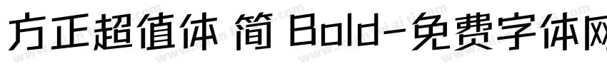 方正超值体 简 Bold字体转换
